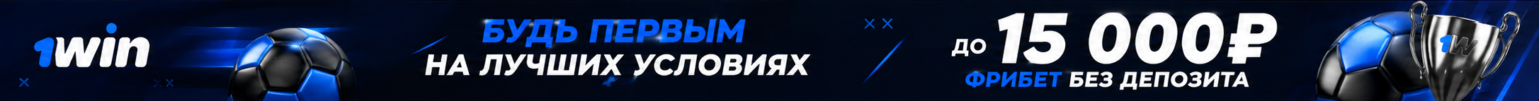 Футбольный бонус 1win к матчам чемпионата мира 2026